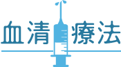 毒蛇 血清療法